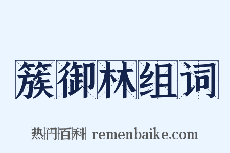 簇御林组词是什么意思的图片